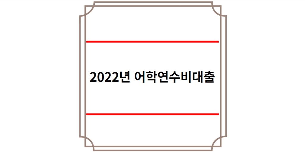 2022년 어학연수비대출