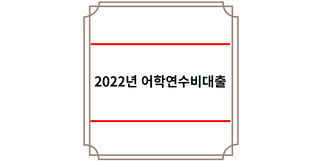 2022년 어학연수비대출