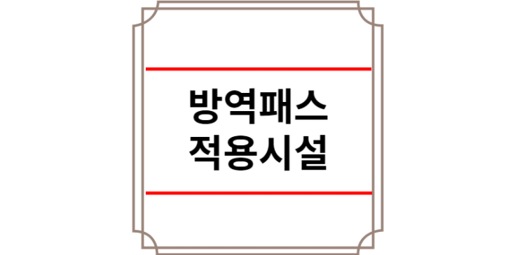 방역패스 적용시설