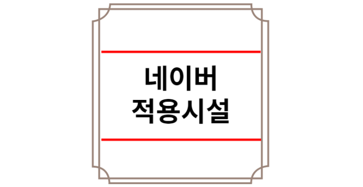 네이버 방역패스