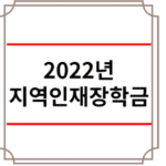 2022년 지역인재장학금