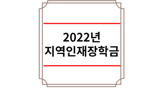 2022년 지역인재장학금