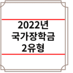 2022년 국가장학금 2유형