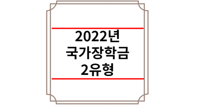 2022년 국가장학금 2유형