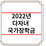 2022년 다자녀 국가장학금