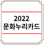 2022 문화누리카드