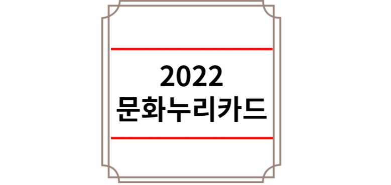 2022 문화누리카드