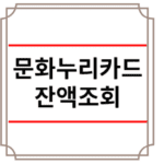 문화누리카드 잔액조회