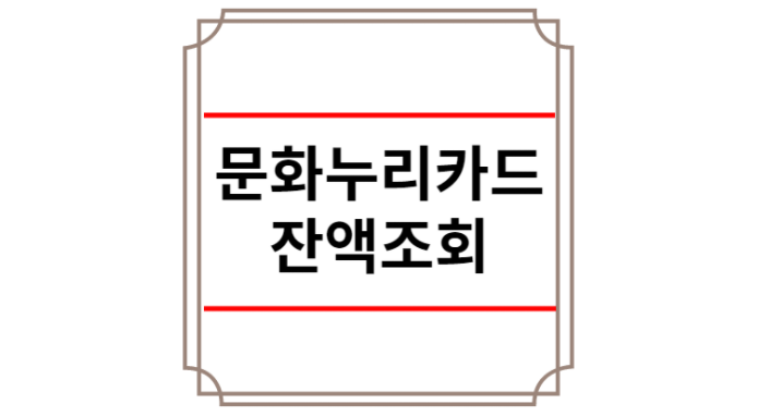 문화누리카드 잔액조회