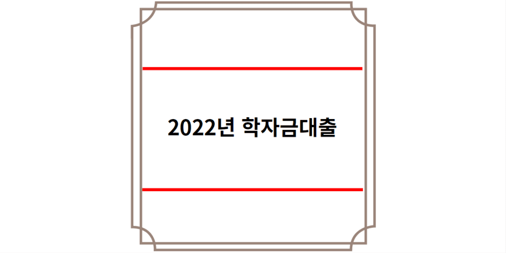 2022년 학자금대출