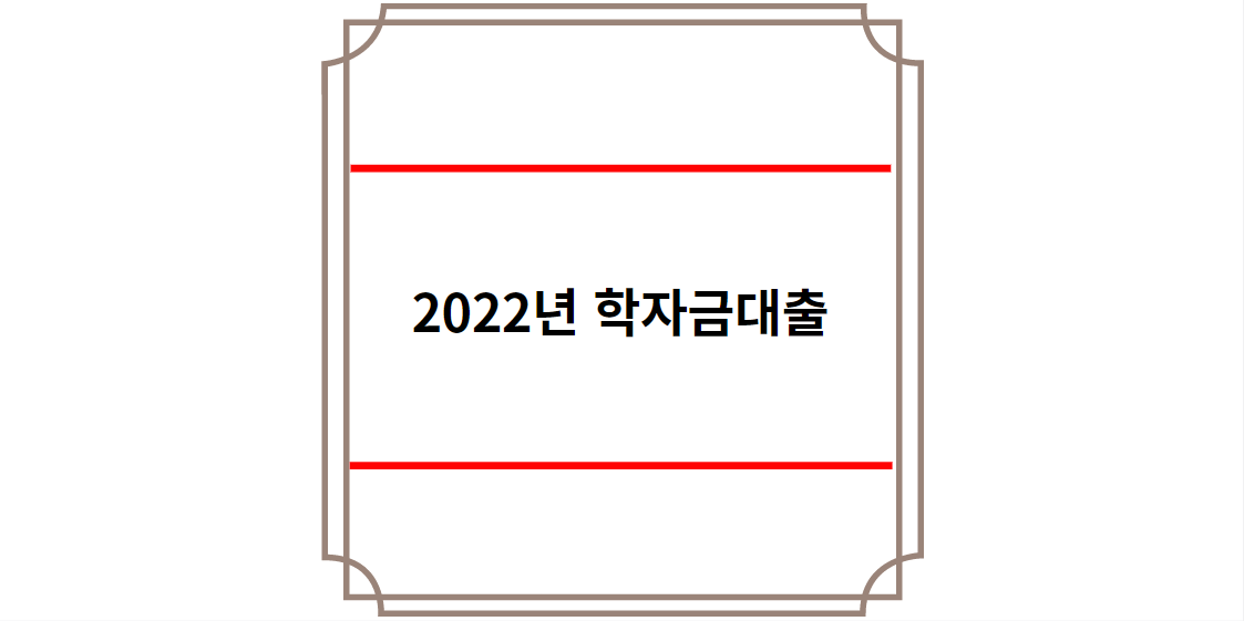 2022년 학자금대출