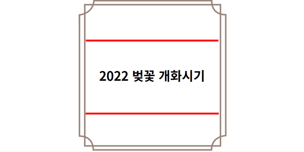 2022 벚꽃 개화시기