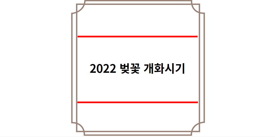 2022 벚꽃 개화시기