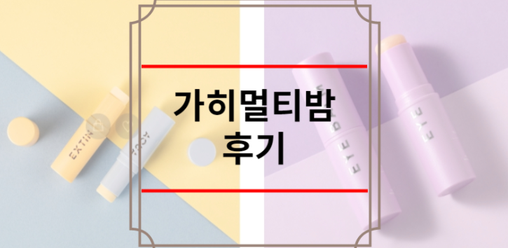 가히멀티밤 후기