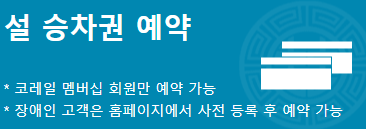 2022 설날 기차표