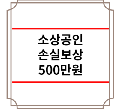 소상공인 손실보상 500만원