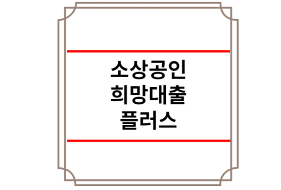 소상공인 희망대출 플러스