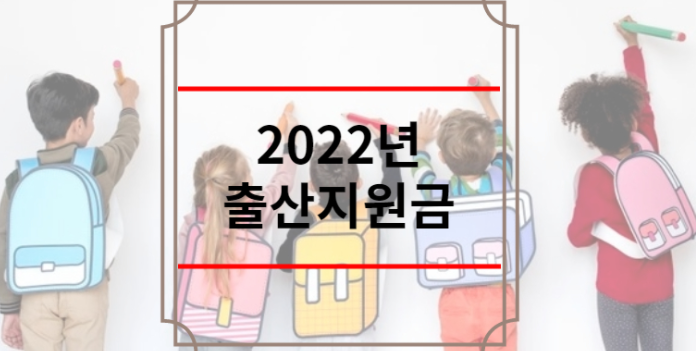 2022년 출산지원금