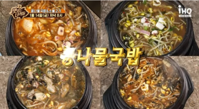 맛있는 녀석들 콩나물 국밥