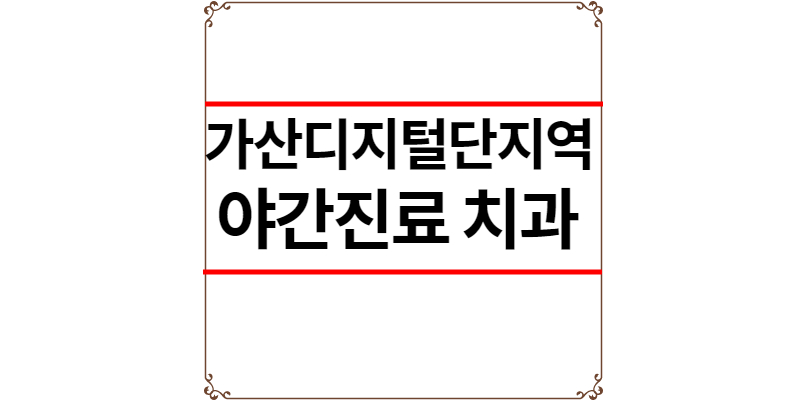 가산디지털단지역 야간진료 치과