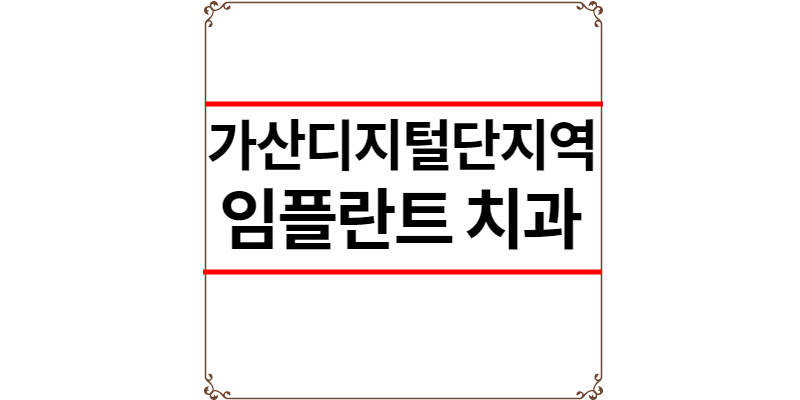 가산디지털단지역 임플란트 치과