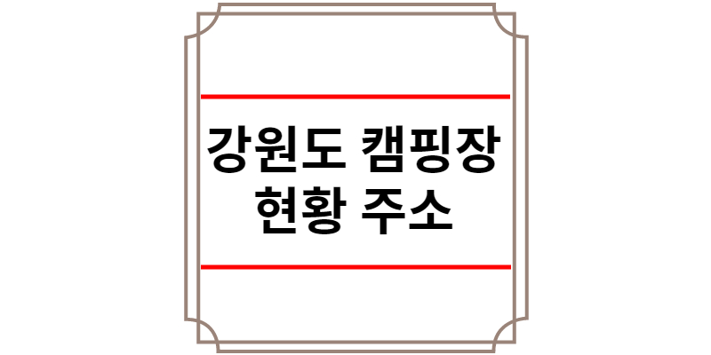 강원도 캠핑장