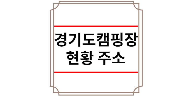 경기도 캠핑장