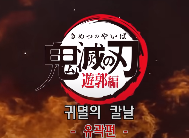 귀멸의 칼날 2기 유곽편