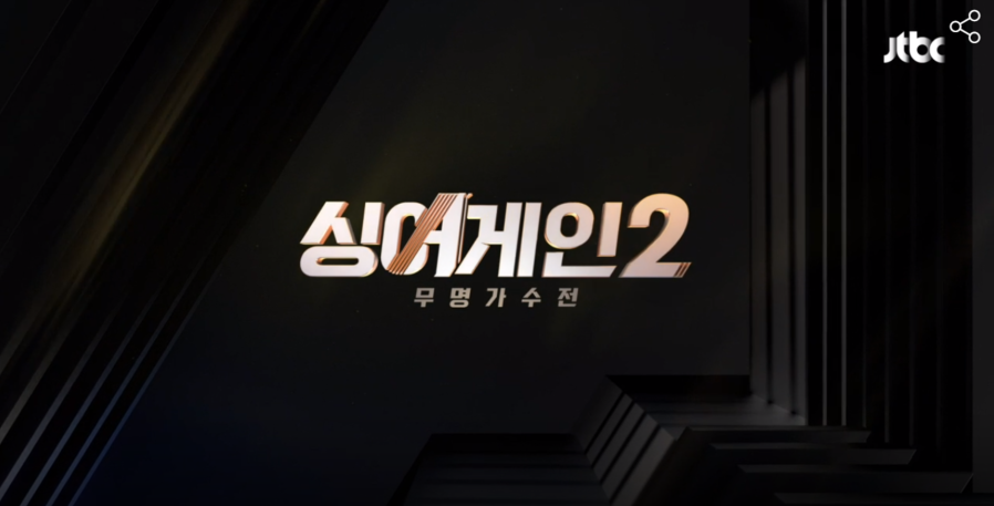 싱어게인2 12회 최종회 파이널 라운드 마지막회