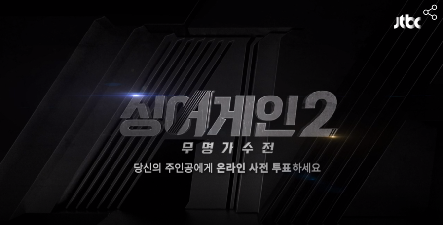 싱어게인2 12회 투표 방법 네이버 NOW