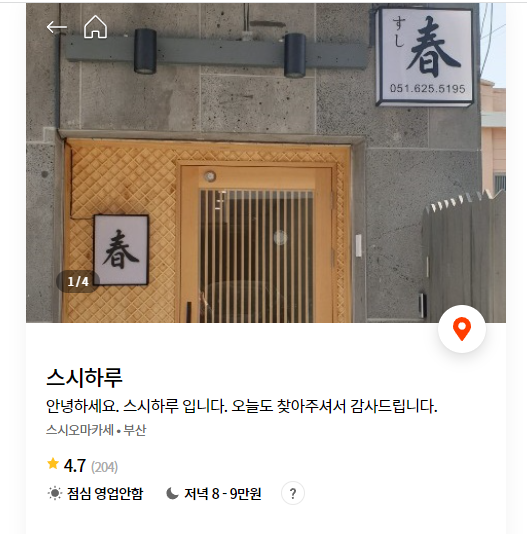 부산 오마카세 스시하루
