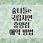 숲나들e 국립자연휴양림 예약 방법