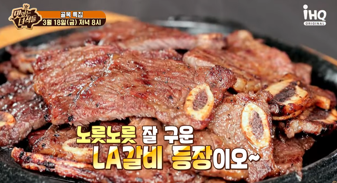 맛있는녀석들 LA갈비