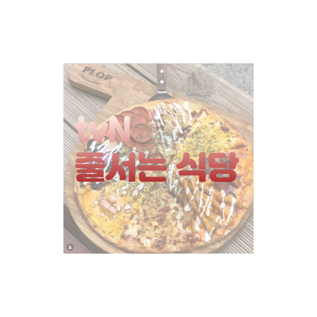 줄서는식당4가지맛피자