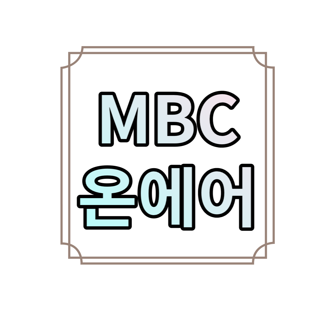 MBC 온에어