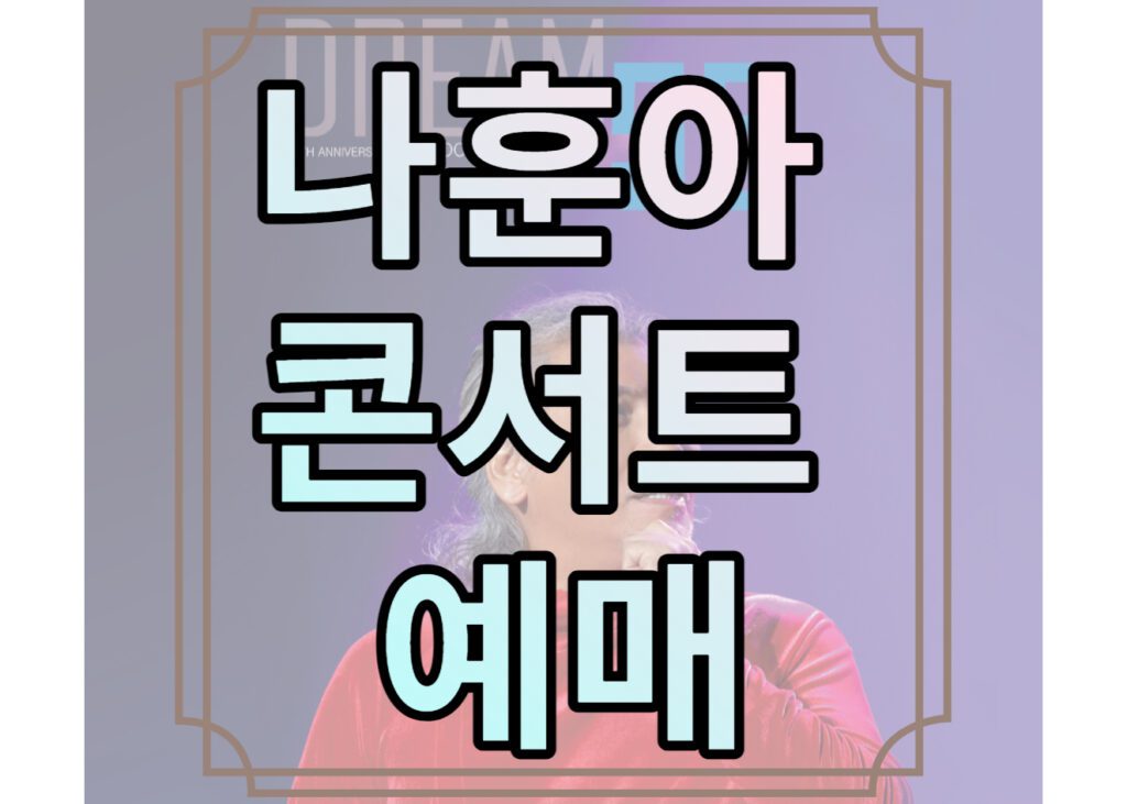 나훈아 콘서트 예매