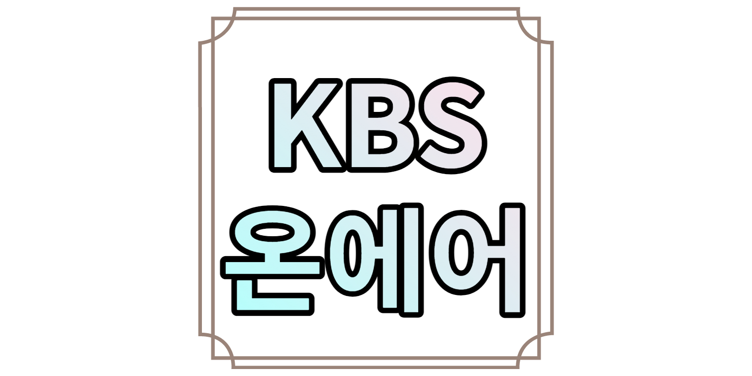 KBS 온에어