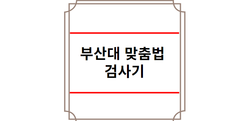 부산대 맞춤법 검사기