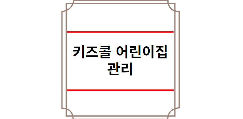 키즈콜 어린이집 관리