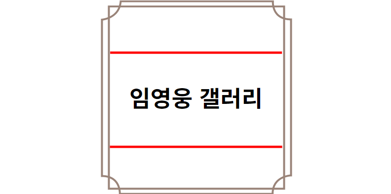 임영웅 갤러리