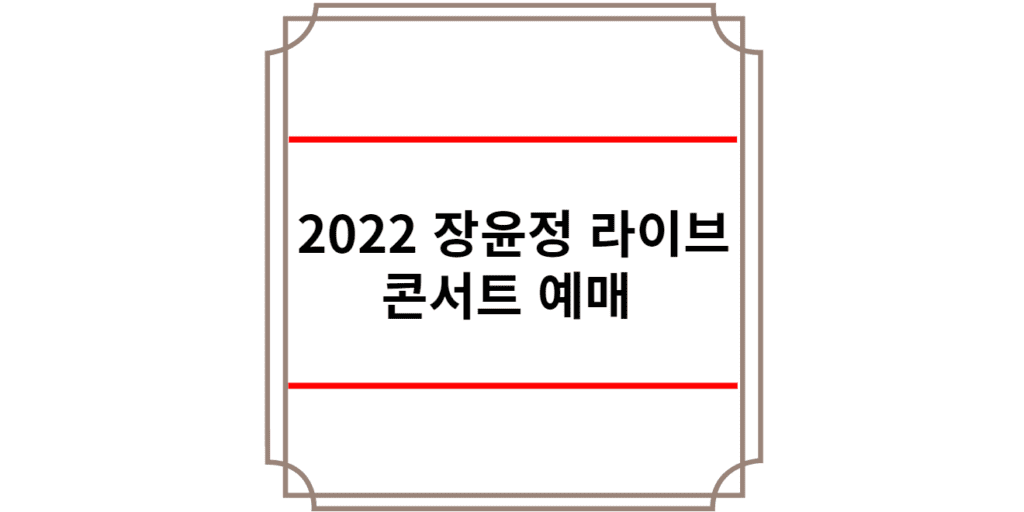 2022 장윤정 라이브 콘서트 예매