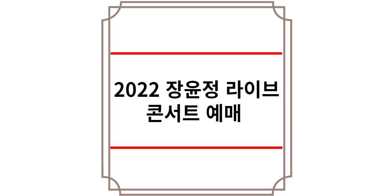 2022 장윤정 라이브 콘서트 예매