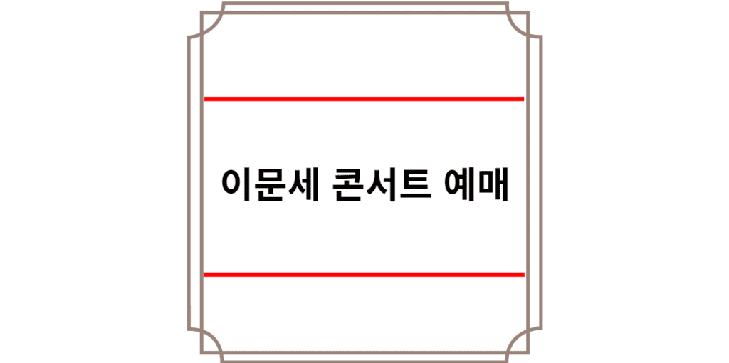 이문세 콘서트 예매