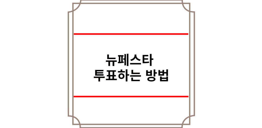 뉴페스타 투표하는 방법