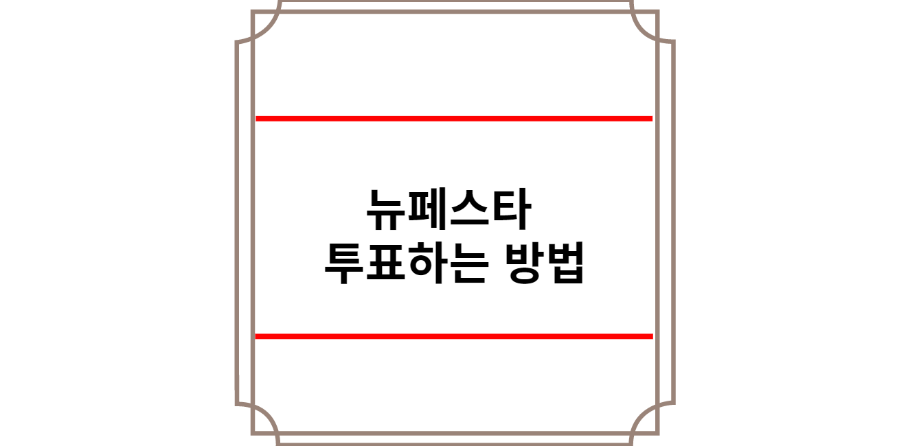 뉴페스타 투표하는 방법