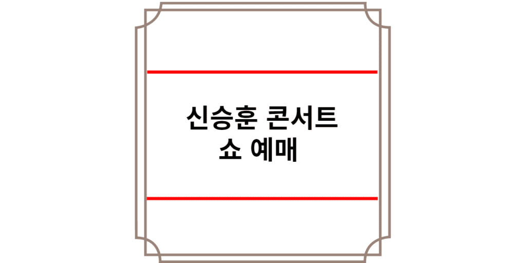 신승훈 콘서트 쇼 예매 