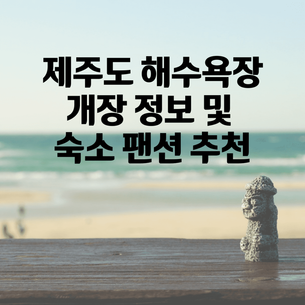 제주도 해수욕장