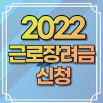 2022 근로장려금신청