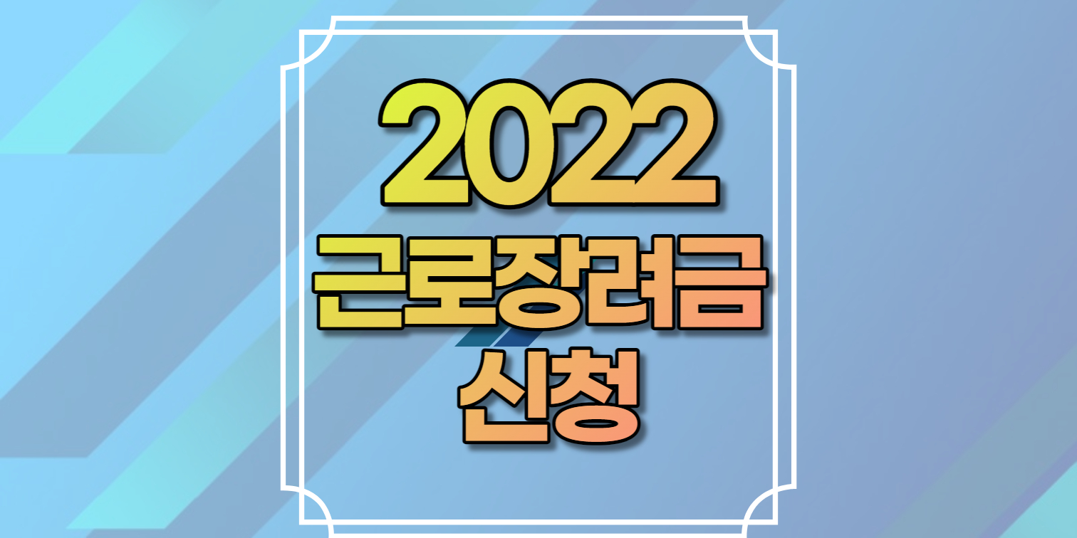 2022 근로장려금신청