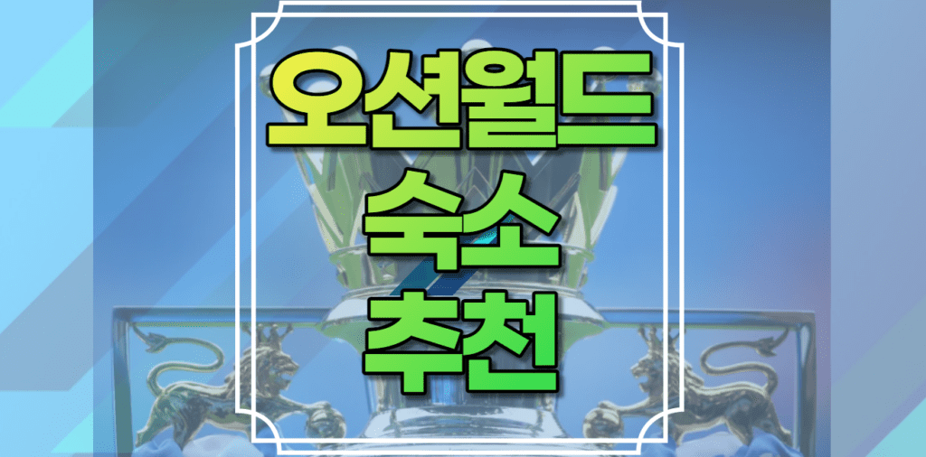 오션월드 숙소